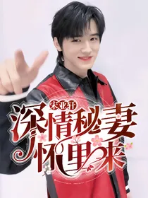宋亚轩：深情秘妻怀里来