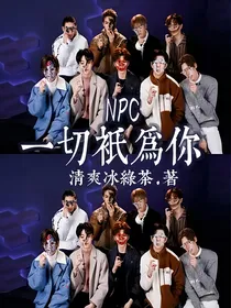 NPC：一切只为你