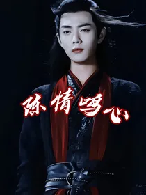 陈情鸣心