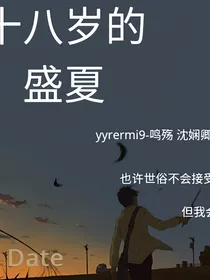 十八岁的盛夏——救赎