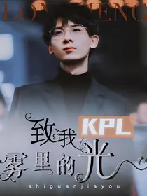 kpl：致我雾里的光（灵梦篇）