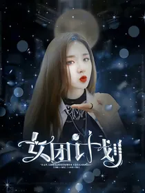 CM女团计划