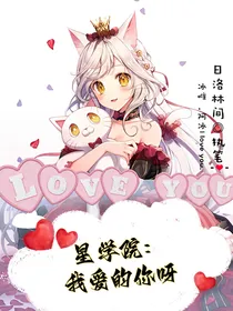 星学院：我爱的你呀