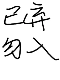前景无清