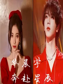 华晨宇：奔赴星辰