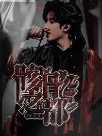 全明星TNT：骸骨之都