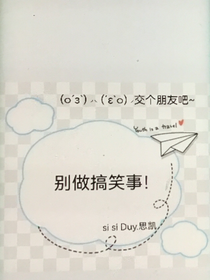 别做搞笑事！