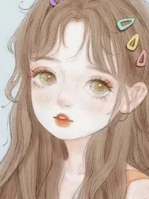 综清穿之女配娇弱