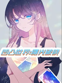 凹凸世界：曙光破晓