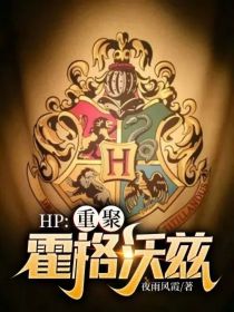 HP：重聚——霍格沃兹