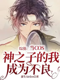 综漫：当COS神之子的我成为不良？