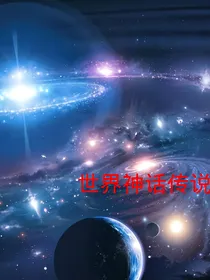 世界神话传说