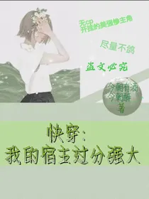 快穿：我的宿主过分强大