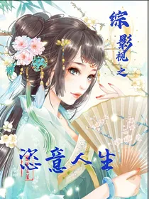 综影视之恣意人生