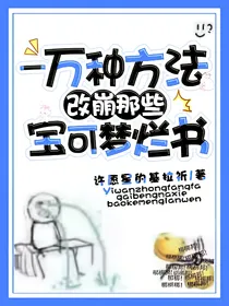 一万种方法改崩那些宝可梦烂书