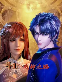 斗1：成神之路