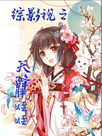 综影视之天降胖娃娃