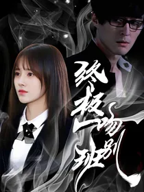 终极一班吻别
