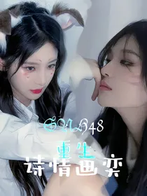 SNH48：诗情画奕（重生）