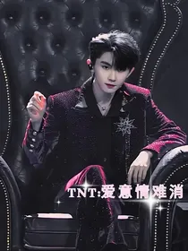 TNT：爱意情难消