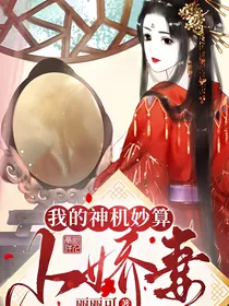 我的神机妙算小娇妻