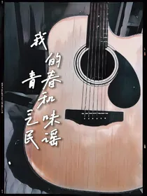 我的青春和乏味民谣