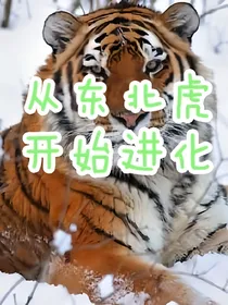 从东北虎开始进化