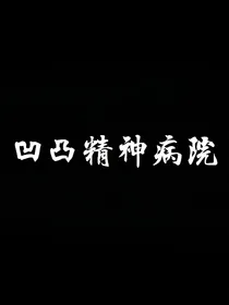 凹凸同人：凹凸精神病院