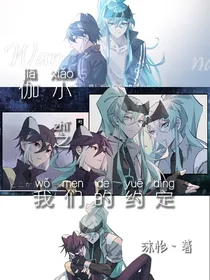 伽小之我们的约定