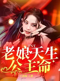 TNT：老娘天生公主命