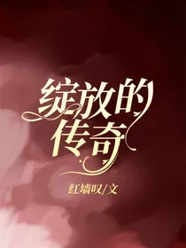（双女主）绽放的传奇