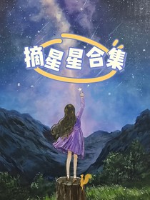 摘星星合集