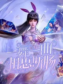 舞一曲相思断肠