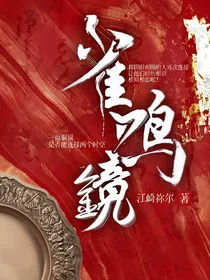 雀鸣镜