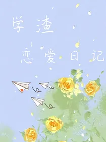 学渣恋爱日记