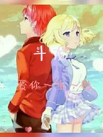 斗龙：爱你一生一世