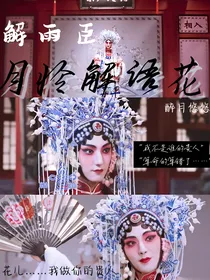 解雨臣：月怜解语花