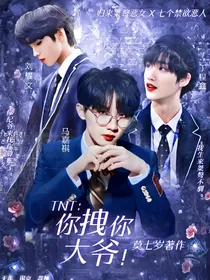 TNT：你拽你大爷