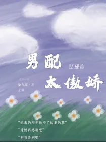 TNT：男配太傲娇