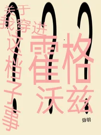 关于我穿越到霍格沃茨这档子事