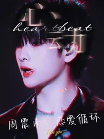 周震南：恋爱循环