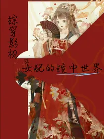 综穿影视：女配的镜中世界