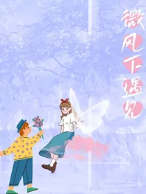 微风下相遇