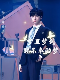 严浩翔：梦里梦到醒不来的梦