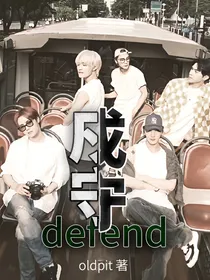 NCT：戍守