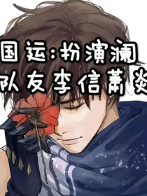 国运：扮演澜，队友李信萧炎