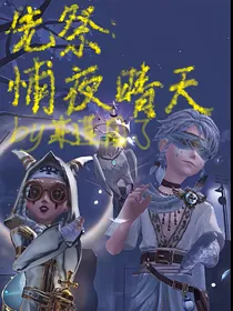 先祭：悑夜晴天