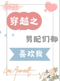 穿越之男配们都喜欢我