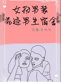 女扮男装混迹在男生宿舍