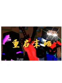 MC战纪……重启末地